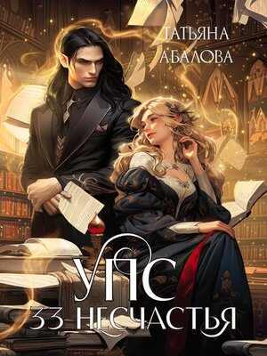 cover image of УПС. 33 несчастья